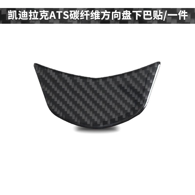 for 13-19 Cadillac ATS car interior modified carbon fiber steering wheel chin decoration sticker
for 13-19 Cadillac ATS car interior modified carbon fiber steering wheel chin decoration sticker