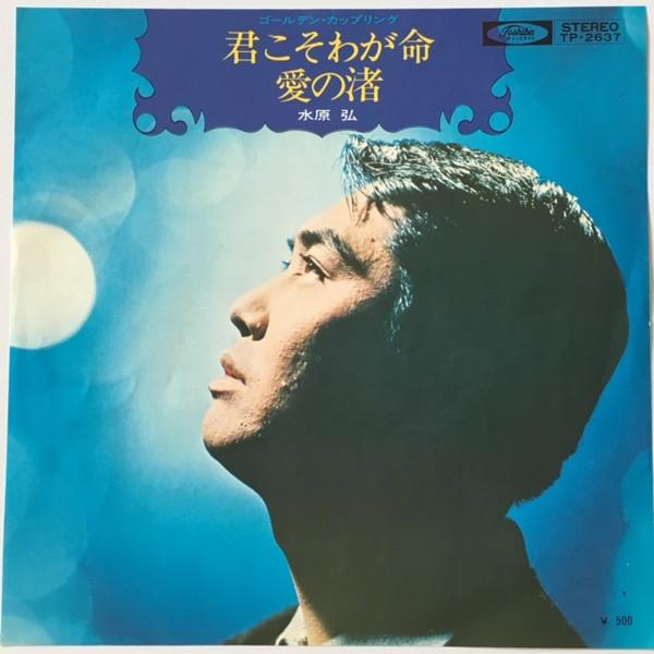 7inch Record HIROSHI MIZUHARA - Kimi koso waga inochi/Ai no nagisa TP2637 TOSHIBA 1972 Japan Japanese Pop/Rock Used
7inch Record HIROSHI MIZUHARA - Kimi koso waga inochi/Ai no nagisa TP2637 TOSHIBA 1972 Japan Japanese Pop/Rock Used