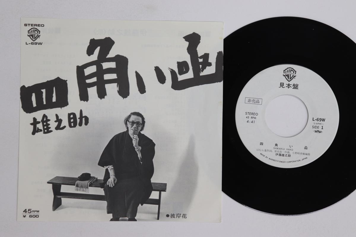 7inch Record YUNOSUKE ITO Shikakui hako Higambana L69WPROMO WARNER BROS 1977 Japan Japanese Enka Used
7inch Record YUNOSUKE ITO Shikakui hako Higambana L69WPROMO WARNER BROS 1977 Japan Japanese Enka Used