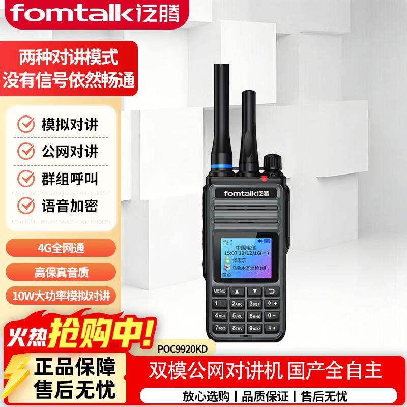 Fomtalk POC9920KD 4G Dual-Mode Network Walkie-Talkie (CN version)
Fomtalk POC9920KD 4G Dual-Mode Network Walkie-Talkie (CN version)