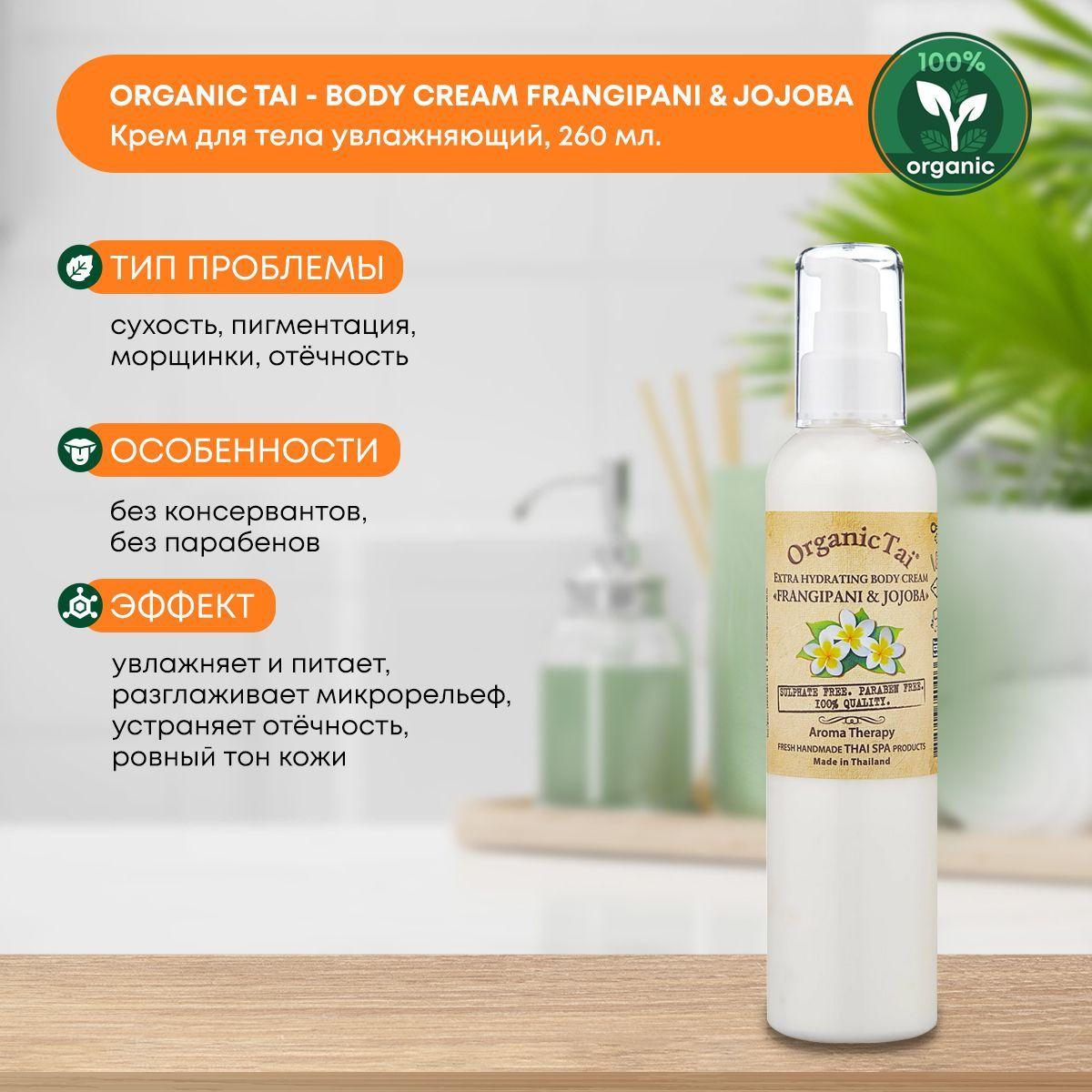 Крем для тела Увлажняющий тайский без консервантов и парабенов Франжипани и жожоба Organic Tai (Органик Тай), 260мл
Крем для тела Увлажняющий тайский без консервантов и парабенов Франжипани и жожоба Organic Tai (Органик Тай), 260мл