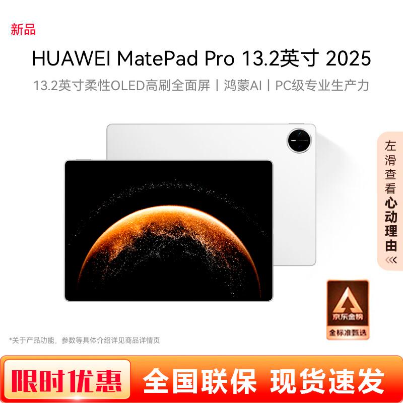 Huawei MatePad Pro 13.2-inch (2025) (CN version)
Huawei MatePad Pro 13.2-inch (2025) (CN version)