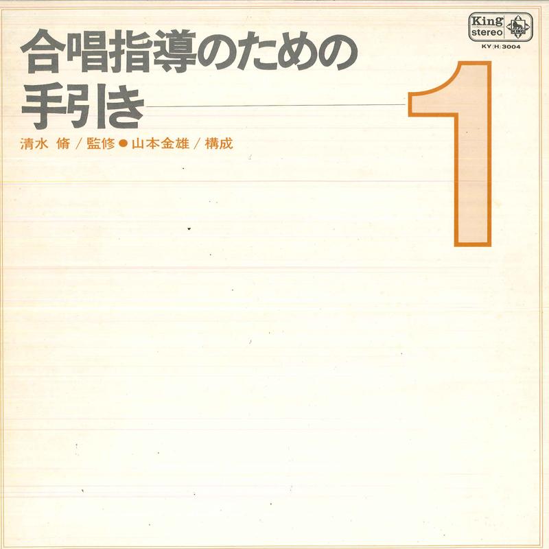 LP Record SUGINAMI-JIDO-GASSHOUDAN/ETC. - Gasshou Sidou No Tame No Tebiki 1 KY3004 KING 1969 Japan Classical Used
LP Record SUGINAMI-JIDO-GASSHOUDAN/ETC. - Gasshou Sidou No Tame No Tebiki 1 KY3004 KING 1969 Japan Classical Used