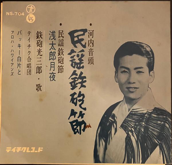 7inch Record TEPPO KOSABURO TEICHIKU CHORUS BU Folk song Teppbushi NS704 TEICHIKU RECOR 1963 Japan CountryFolk Used
7inch Record TEPPO KOSABURO TEICHIKU CHORUS BU Folk song Teppbushi NS704 TEICHIKU RECOR 1963 Japan CountryFolk Used