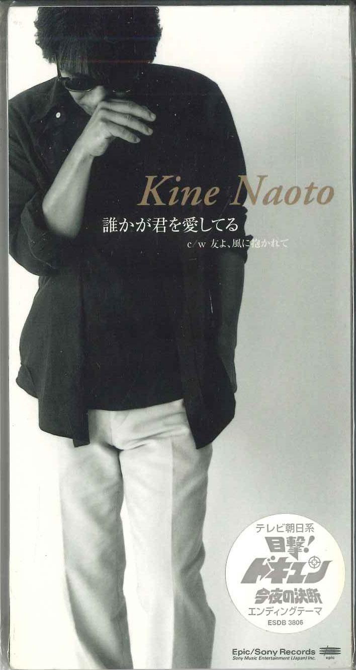 CD NAOTO KINE - Darekagakimiwoaishiteru ESDB3806PROMO SONY 1997 Япония Японский Поп/Рок Б/У
CD NAOTO KINE - Darekagakimiwoaishiteru ESDB3806PROMO SONY 1997 Япония Японский Поп/Рок Б/У