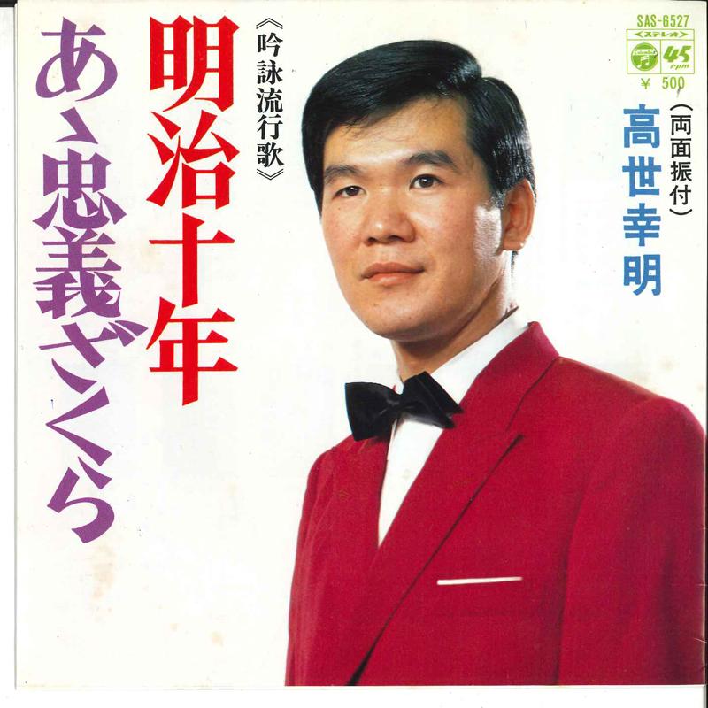 7inch Record KOUMEI TAKASE - Meiji Jyuunen / Aa Chuugizakura SAS6527 COLUMBIA 1973 Japan Japanese Enka Used
7inch Record KOUMEI TAKASE - Meiji Jyuunen / Aa Chuugizakura SAS6527 COLUMBIA 1973 Japan Japanese Enka Used