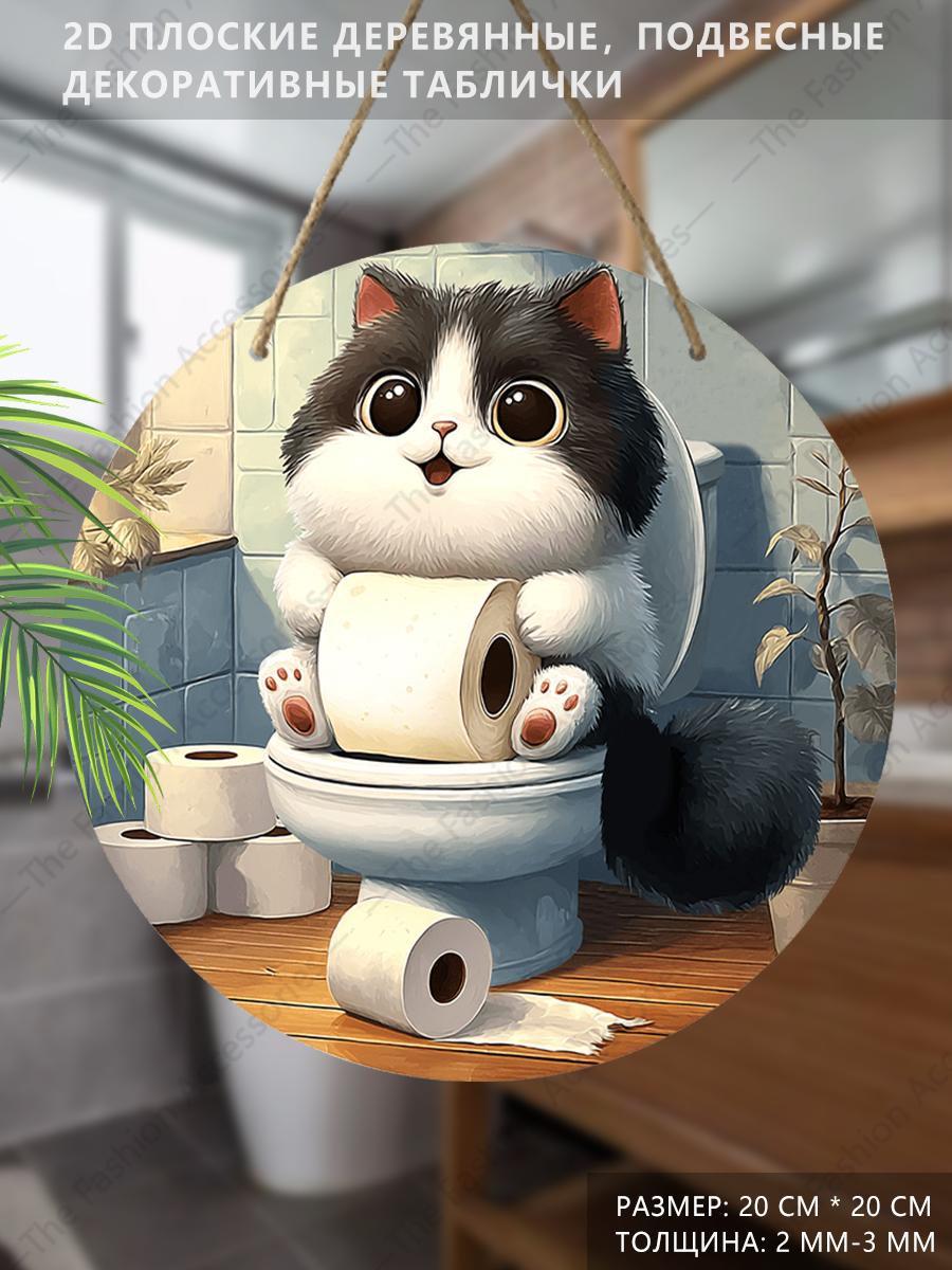 Деревянная подвесная декоративная табличка, украшение для туалета, 2D плоская подвеска, рисунок - кошка, сидящая на унитазе, подарок на новоселье для друга 2D,Style1,1pc