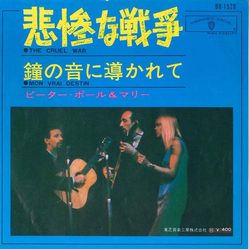 7inch Record PETER, PAUL & MARY - Cruel War / Mon Vrai Destin BR1528 WARNER BROS Japan Pop Used
7inch Record PETER, PAUL & MARY - Cruel War / Mon Vrai Destin BR1528 WARNER BROS Japan Pop Used