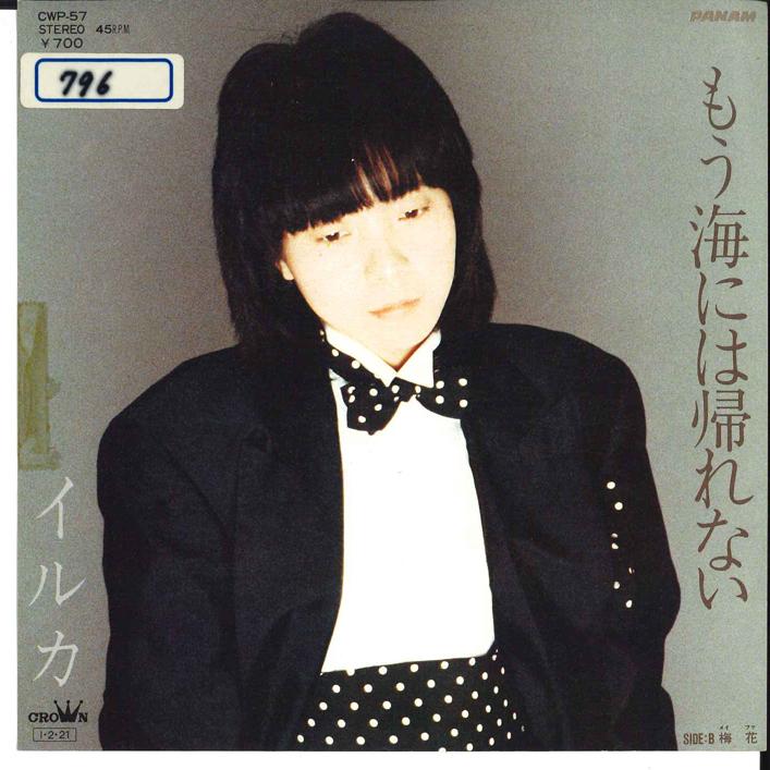 7-дюймовая пластинка IRUKA - Mou Umi Niwa Kaerenai / Baika CWP57 PANAM 1985 Япония Японская поп/рок Б/у
7-дюймовая пластинка IRUKA - Mou Umi Niwa Kaerenai / Baika CWP57 PANAM 1985 Япония Японская поп/рок Б/у