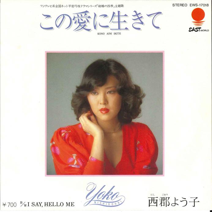 7inch Record YOKO NISHIGORI - Kono Ai ni Ikite / I Say, Hello Me EWS17018 EASTWORLD Japan Japanese Pop/Rock Used
7inch Record YOKO NISHIGORI - Kono Ai ni Ikite / I Say, Hello Me EWS17018 EASTWORLD Japan Japanese Pop/Rock Used