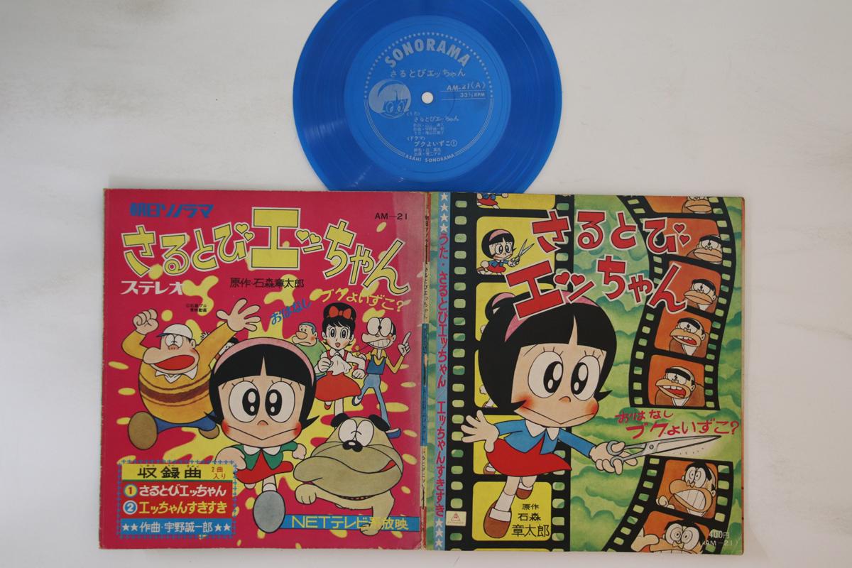 7inch Record ANIME - Saru tobi Eh Chan AM21 ASAHI SONORAMA Japan Anime/Game Used
7inch Record ANIME - Saru tobi Eh Chan AM21 ASAHI SONORAMA Japan Anime/Game Used