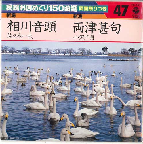 7inch Record KAZUO SASAKI / CHITSUKI OZAWA - Aikawa ondo / Ryoutsu jinku FK547 COLUMBIA 1982 Japan Japanese Enka Used
7inch Record KAZUO SASAKI / CHITSUKI OZAWA - Aikawa ondo / Ryoutsu jinku FK547 COLUMBIA 1982 Japan Japanese Enka Used