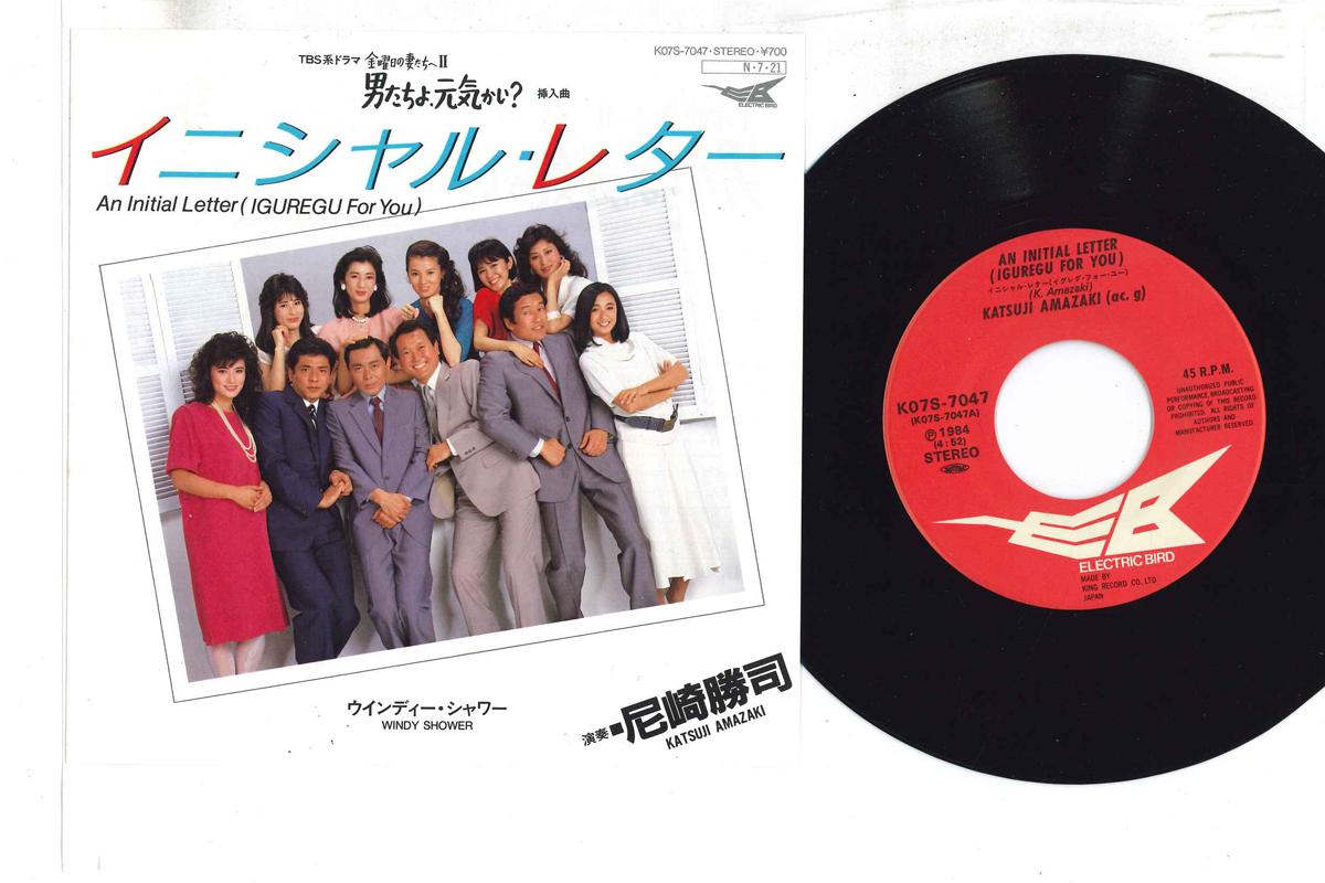 7inch Record KATSUSHI AMAGASAKI Initialletter Windyshower K07S7047 ELECTRIC BIRD Japan Japanese Soundtracks Used
7inch Record KATSUSHI AMAGASAKI Initialletter Windyshower K07S7047 ELECTRIC BIRD Japan Japanese Soundtracks Used
