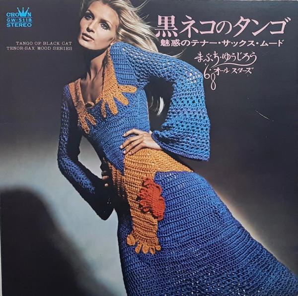 LP Record YUJIRO MABUCHI 68 ALL STARS - Kuroneko No Tango GW5118 CROWN 1969 Japan Jazz Used
LP Record YUJIRO MABUCHI 68 ALL STARS - Kuroneko No Tango GW5118 CROWN 1969 Japan Jazz Used