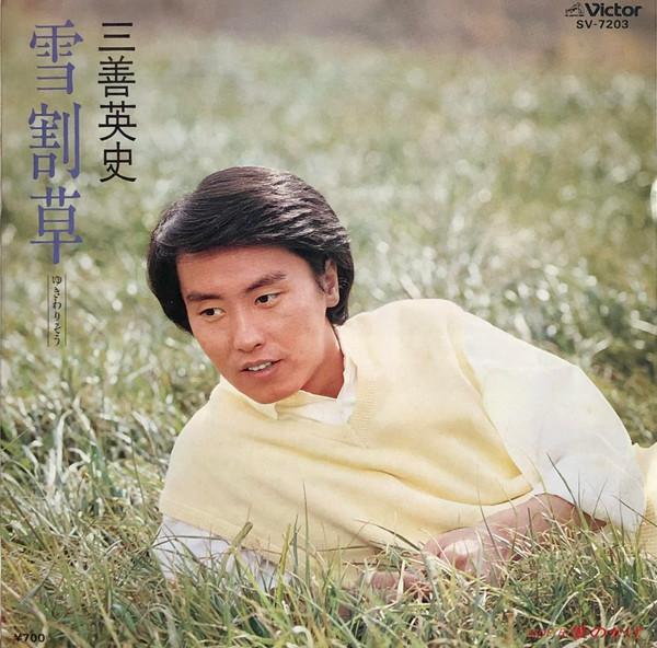 7inch Record EIJI MIYOSHI - Yukiwarisou / Ai no kage SV7203 VICTOR 1982 Japan Japanese Enka Used
7inch Record EIJI MIYOSHI - Yukiwarisou / Ai no kage SV7203 VICTOR 1982 Japan Japanese Enka Used