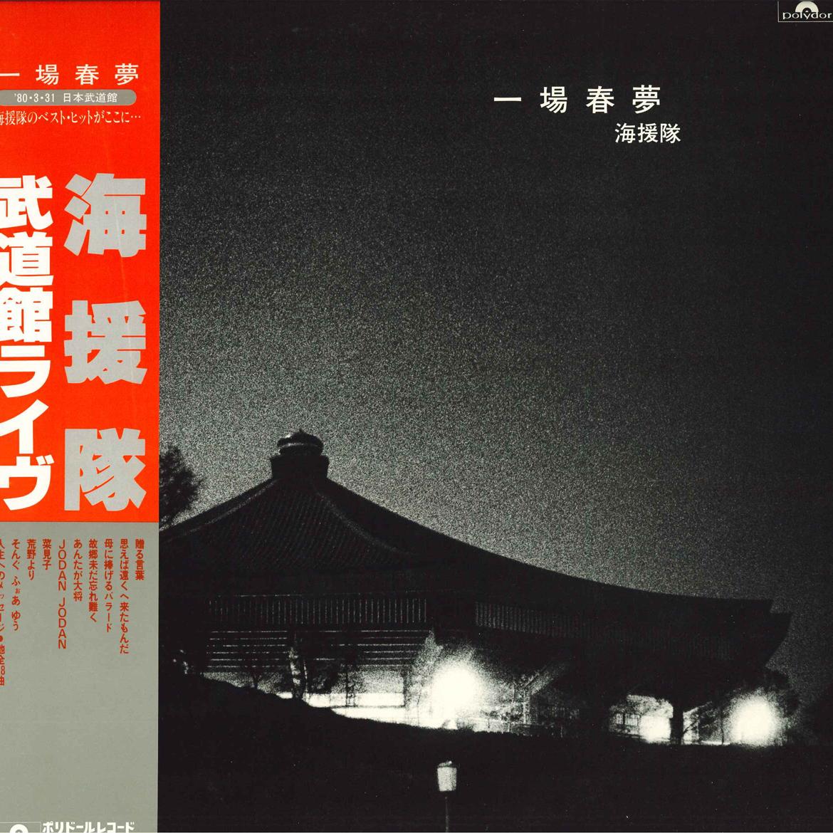 LP Record KAIENTAI - Ichiyou Syunmu MRA96523 POLYDOR 1980 Japan Obi Japanese Pop/Rock Used
LP Record KAIENTAI - Ichiyou Syunmu MRA96523 POLYDOR 1980 Japan Obi Japanese Pop/Rock Used