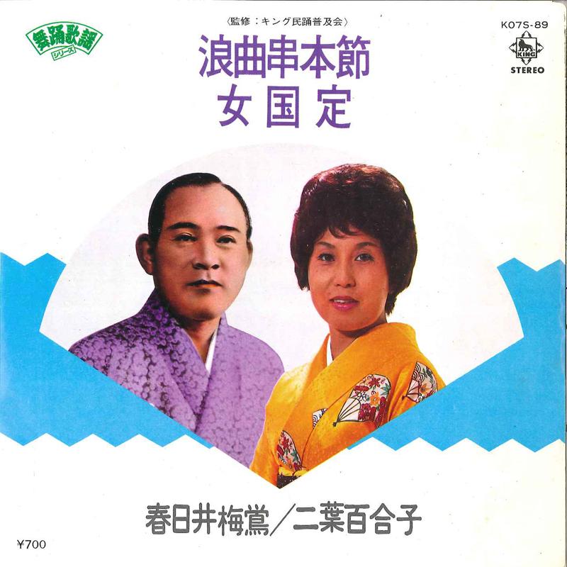 7inch Record BAIO KASUGAI / YURIKO FUTABA - Rokyoku Kushimotobushi / Onna Kunis K07S89 KING 1980 Japan Japanese Pop/Rock Used
7inch Record BAIO KASUGAI / YURIKO FUTABA - Rokyoku Kushimotobushi / Onna Kunis K07S89 KING 1980 Japan Japanese Pop/Rock Used