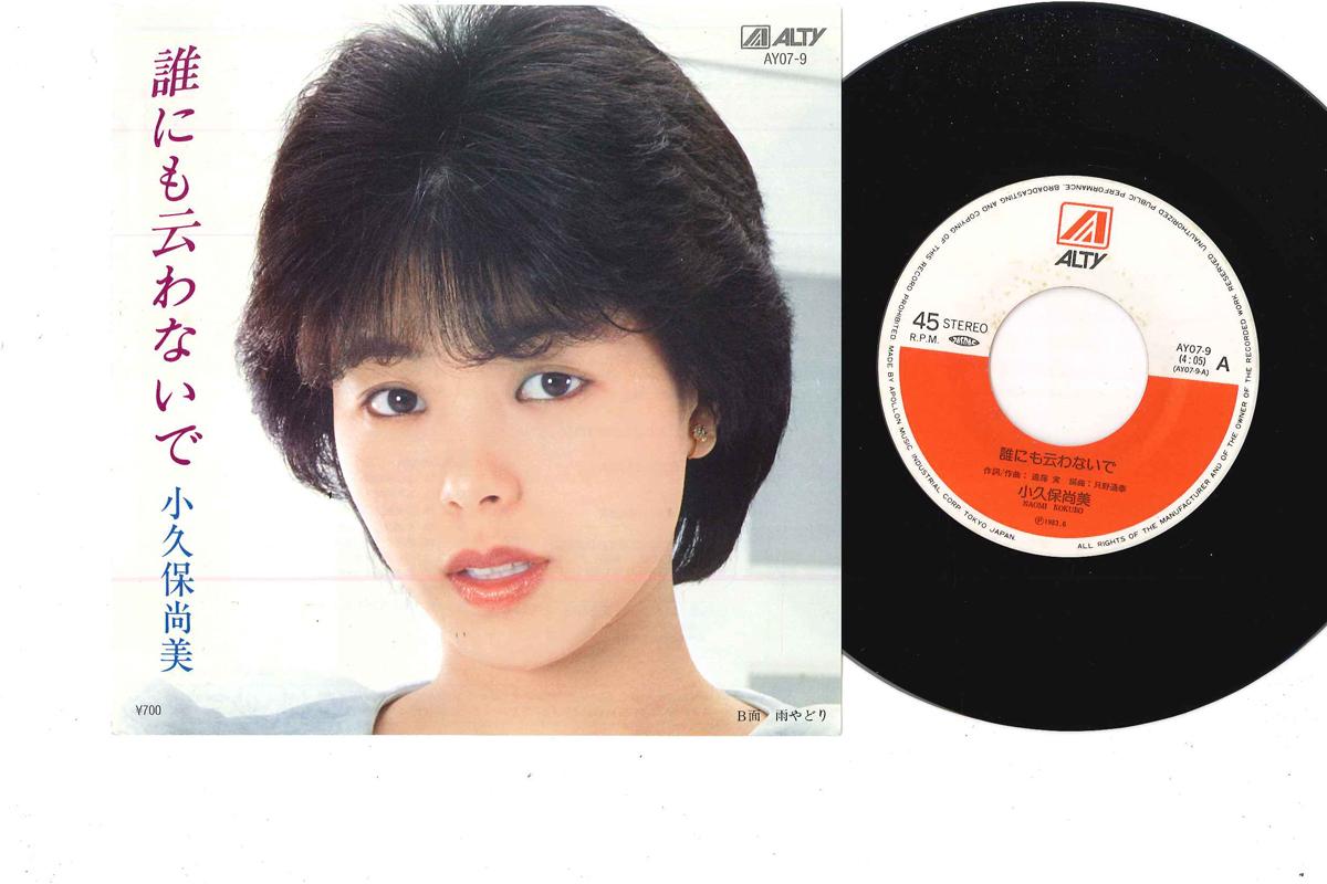 7inch Record NAOMI KOKUBO - Darenimo Iwanaide AY079 ALTY 1983 Japan Japanese Enka Used
7inch Record NAOMI KOKUBO - Darenimo Iwanaide AY079 ALTY 1983 Japan Japanese Enka Used