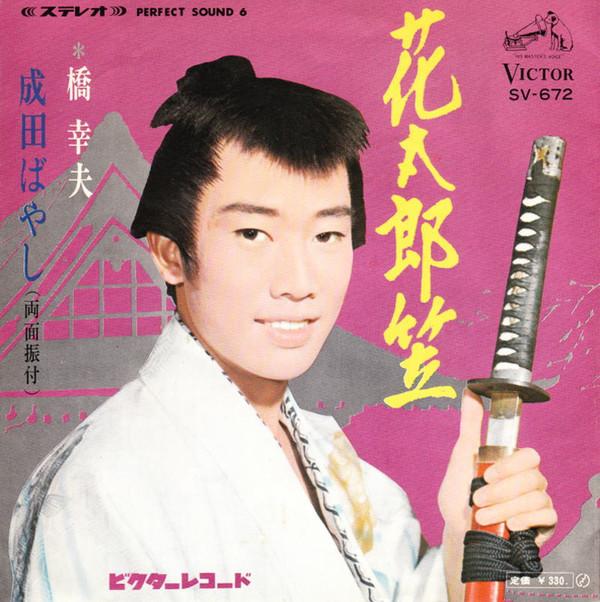 7inch Record YUKIO HASHI - Hanataro Kasa / Narita Bayashi SV672 Victor 1968 Japan Japanese Enka Used
7inch Record YUKIO HASHI - Hanataro Kasa / Narita Bayashi SV672 Victor 1968 Japan Japanese Enka Used