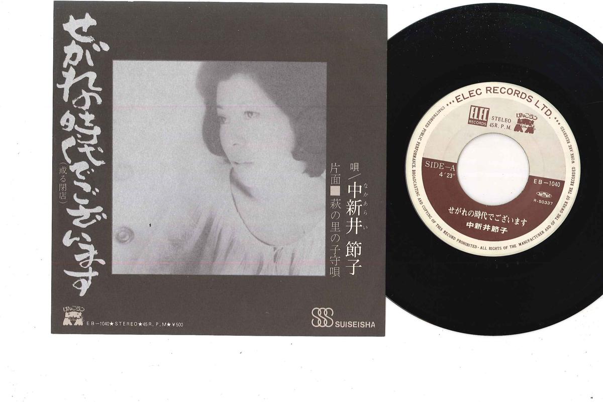 7inch Record SETSUKO NAKAARAI - Segare No Jidai De Gozaimasu EB1040 ELEC 1975 Japan Japanese Enka Used
7inch Record SETSUKO NAKAARAI - Segare No Jidai De Gozaimasu EB1040 ELEC 1975 Japan Japanese Enka Used