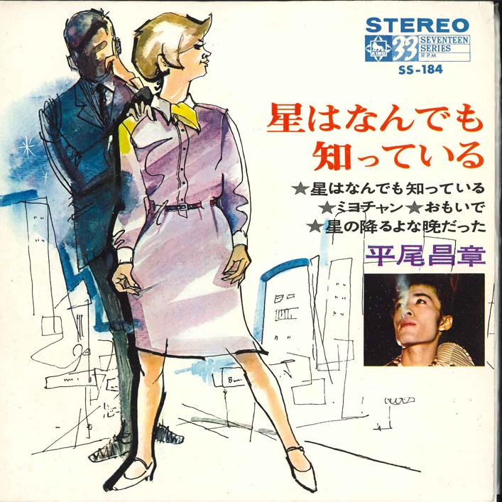 7inch Record MASAAKI HIRAO Hoshi Wa Nan Demo Shitte Iru Miyoc SS184 KING 1966 Japan Japanese EnkaTraditional Used
7inch Record MASAAKI HIRAO Hoshi Wa Nan Demo Shitte Iru Miyoc SS184 KING 1966 Japan Japanese EnkaTraditional Used