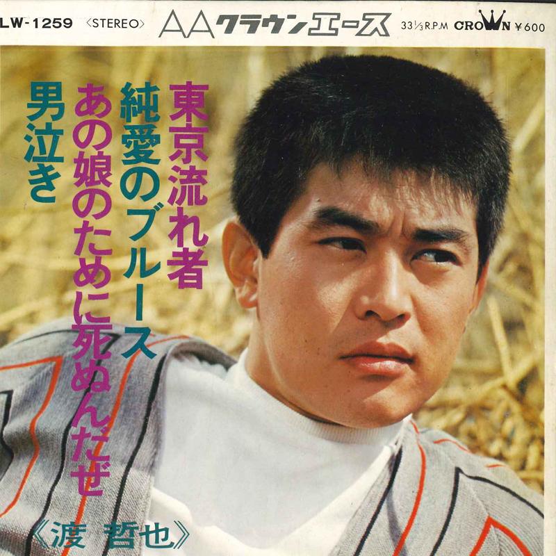 7inch Record TETSUYA WATARI - Toukyounagaremono / Junai no Blues LW1259 CROWN 1971 Japan Japanese Enka Used
7inch Record TETSUYA WATARI - Toukyounagaremono / Junai no Blues LW1259 CROWN 1971 Japan Japanese Enka Used