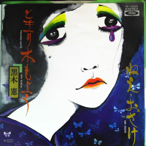 7inch Record KEN KUROKI - Tomarigi Moyo / Ne Osake TP10529PROMO TOSHIBA 1978 Japan Japanese Enka Used
7inch Record KEN KUROKI - Tomarigi Moyo / Ne Osake TP10529PROMO TOSHIBA 1978 Japan Japanese Enka Used