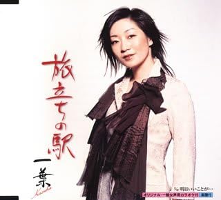 CD ICHIYO, MAMI TAKUBO, AYUMI TOMORI, - Tabidachi no eki KICM882 Japan ObiJapanese Others Used
CD ICHIYO, MAMI TAKUBO, AYUMI TOMORI, - Tabidachi no eki KICM882 Japan ObiJapanese Others Used