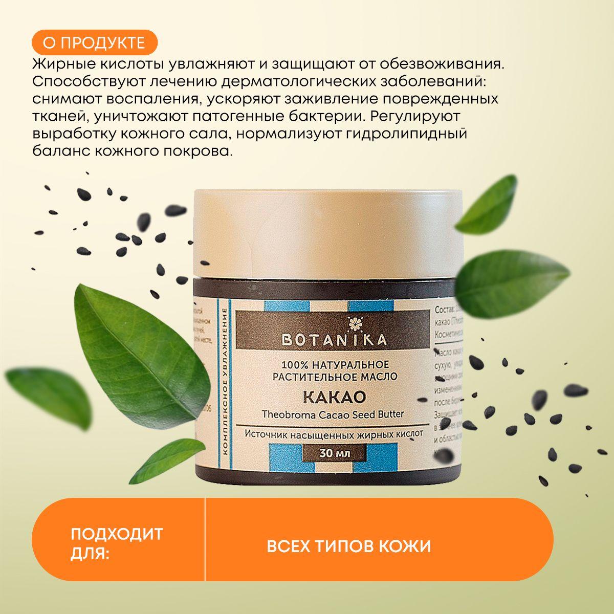 Масло Какао натуральное, косметическое, эфирное для кожи и волос, Botavikos, 30мл
Масло Какао натуральное, косметическое, эфирное для кожи и волос, Botavikos, 30мл
