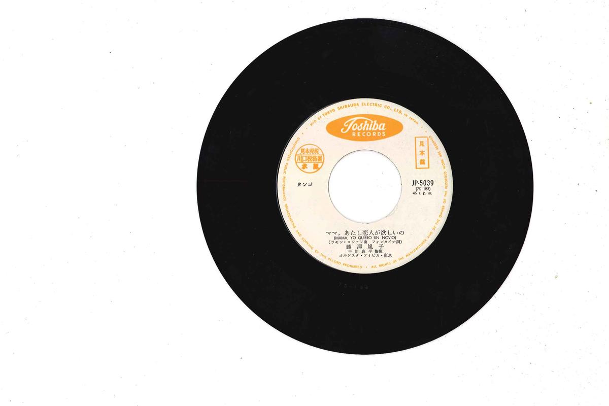 7inch Record RANKO FUJISAWA - Mama Atashi Koibito Ga Hoshiino JP5039PROMO TOSHIBA Japan Japanese Pop/Rock Used
7inch Record RANKO FUJISAWA - Mama Atashi Koibito Ga Hoshiino JP5039PROMO TOSHIBA Japan Japanese Pop/Rock Used