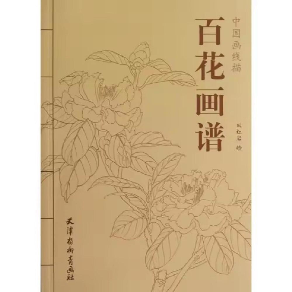 94Pages Chinese Painting Hundred Flowers Line Drawing Collection Art Books Adult Coloring Book Relaxation and Anti-Stress Book 1
94Pages Chinese Painting Hundred Flowers Line Drawing Collection Art Books Adult Coloring Book Relaxation and Anti-Stress Book 1