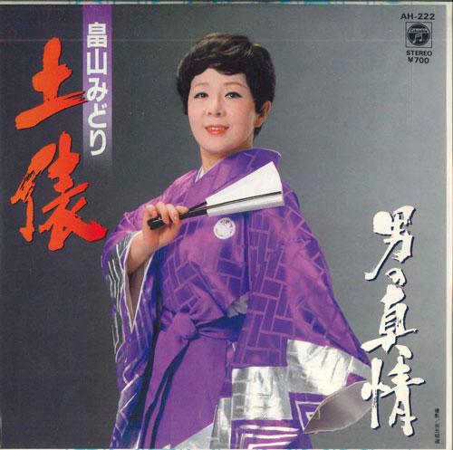 7inch Record MIDORI HATAKEYAMA - Dohyou / Otoko no shinjou AH222 COLUMBIA 1982 Japan Japanese Enka Used
7inch Record MIDORI HATAKEYAMA - Dohyou / Otoko no shinjou AH222 COLUMBIA 1982 Japan Japanese Enka Used