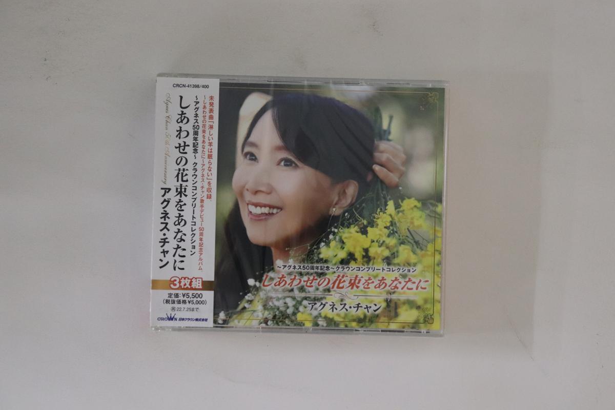 CD AGNES CHAN - Shiawase no hanataba wo anatani CRCN41398400 CROWN 2022 Japan Obi Japanese Enka Used
CD AGNES CHAN - Shiawase no hanataba wo anatani CRCN41398400 CROWN 2022 Japan Obi Japanese Enka Used
