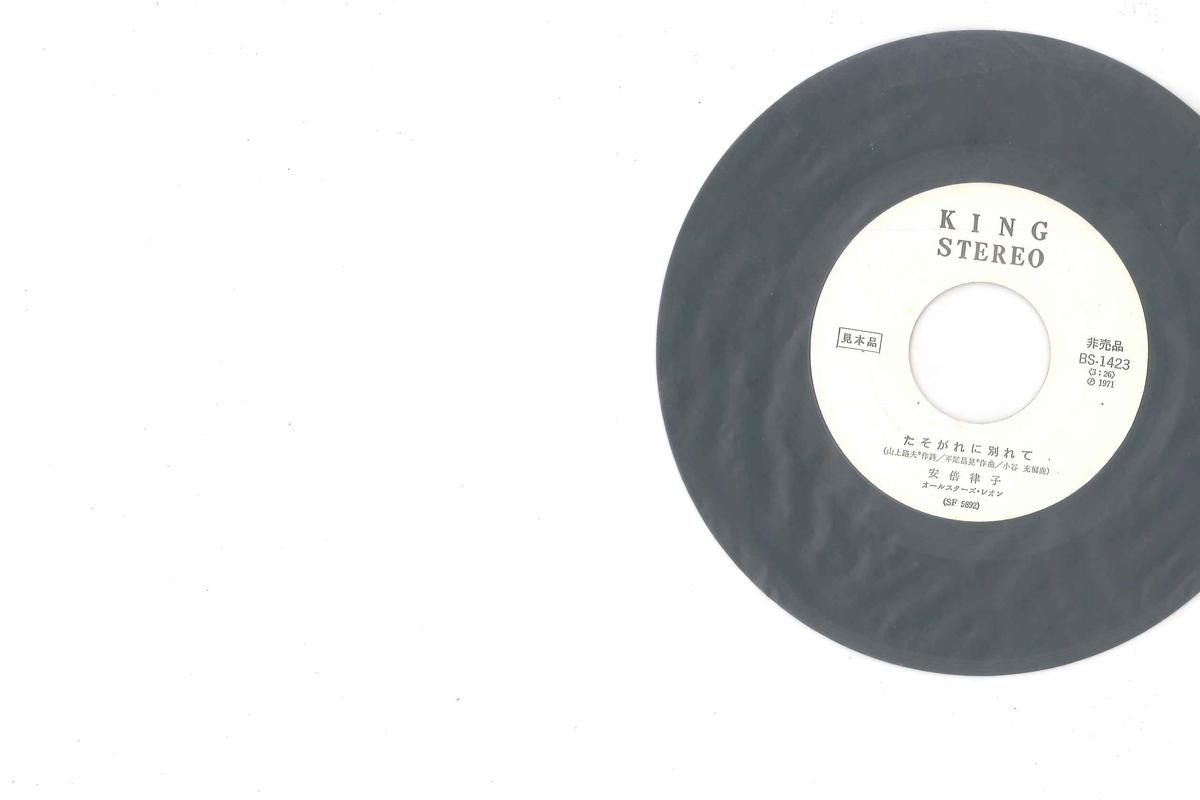 7-дюймовая пластинка РИЦУКО АБЭ - Если выходишь замуж BS1423PROMO KING 1971 Япония Японская поп/рок Б/У
7-дюймовая пластинка РИЦУКО АБЭ - Если выходишь замуж BS1423PROMO KING 1971 Япония Японская поп/рок Б/У