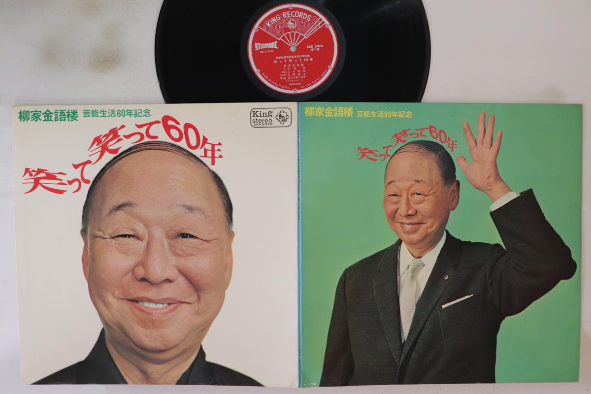 LP Пластинка YANAGIYA KINGORO - Warattewaratte rokujunen SKK5022 KING 1967 Япония Японская комедия/разговорное слово
LP Пластинка YANAGIYA KINGORO - Warattewaratte rokujunen SKK5022 KING 1967 Япония Японская комедия/разговорное слово