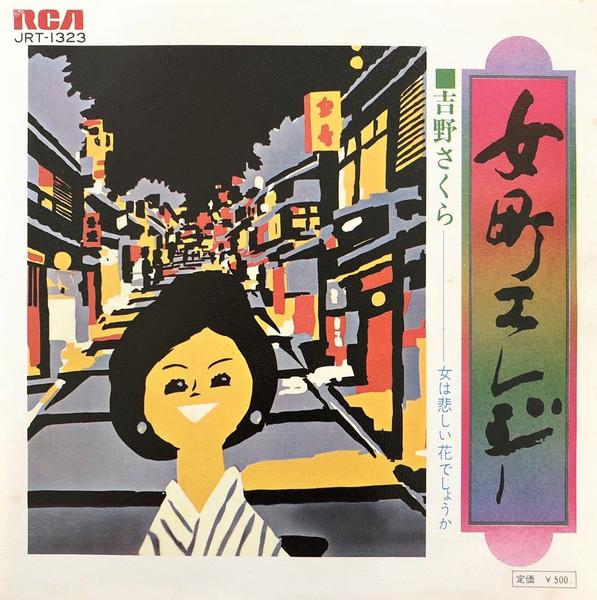 7inch Record SAKURA YOSHINO - Onamachi Elegy JRT1323 RCA 1973 Japan Japanese Enka Used
7inch Record SAKURA YOSHINO - Onamachi Elegy JRT1323 RCA 1973 Japan Japanese Enka Used