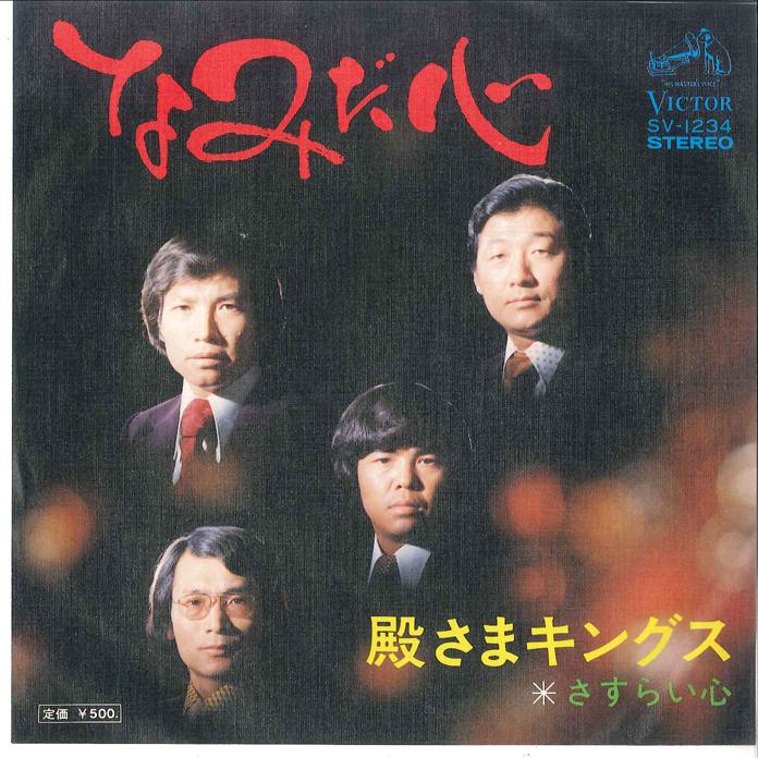 7inch Record TONOSAMA KINGS - Namida Gokoro/ Sasurai Gokoro SV1234 VICTOR 1975 Japan Japanese Enka Used
7inch Record TONOSAMA KINGS - Namida Gokoro/ Sasurai Gokoro SV1234 VICTOR 1975 Japan Japanese Enka Used