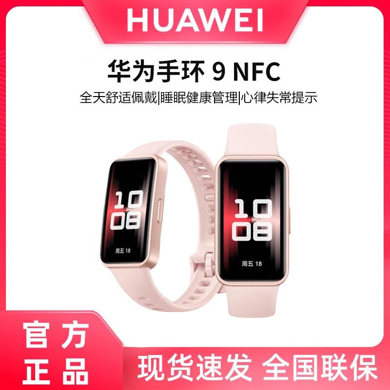 Huawei Band 9 NFC (CN version)
Huawei Band 9 NFC (CN version)
