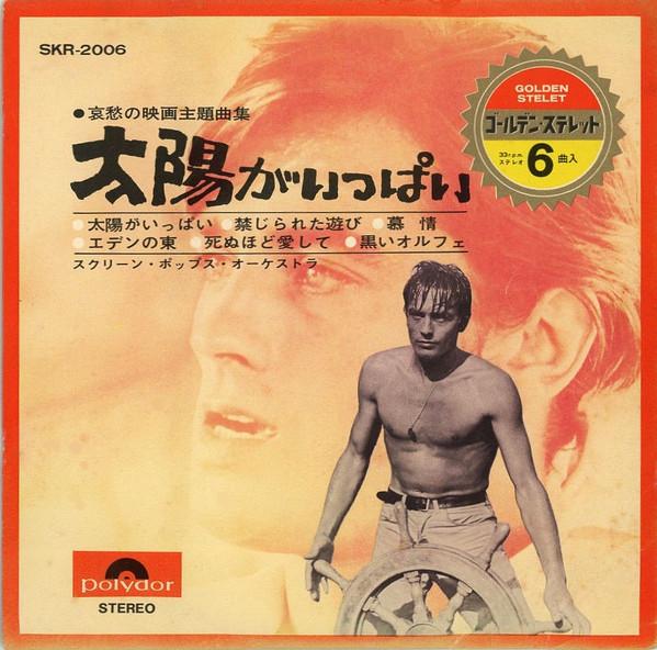 7inch Record SCREEN POPS ORCHESTRA - Plein Soleil And Other Film Scores SKR2006 POLYDOR 1966 Japan Soundtracks & Musicals Used
7inch Record SCREEN POPS ORCHESTRA - Plein Soleil And Other Film Scores SKR2006 POLYDOR 1966 Japan Soundtracks & Musicals Used
