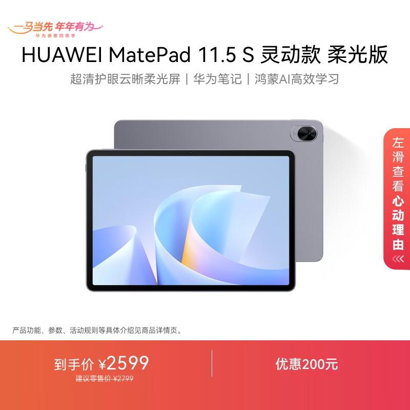 HUAWEI MatePad 11.5 S Soft-Light Tablet (CN version) 12GB+256GB
HUAWEI MatePad 11.5 S Soft-Light Tablet (CN version) 12GB+256GB