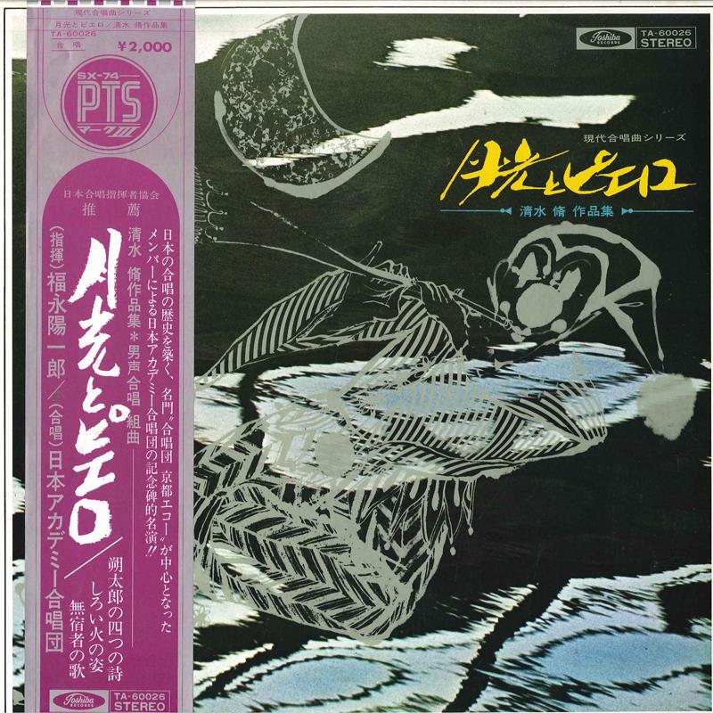 LP Record YOICHIRO HUKUNAGA, JAPAN ACADEMY CH - Osamu Simizu Gekkou To Piero TA60026 TOSHIBA Japan Obi Classical Used
LP Record YOICHIRO HUKUNAGA, JAPAN ACADEMY CH - Osamu Simizu Gekkou To Piero TA60026 TOSHIBA Japan Obi Classical Used