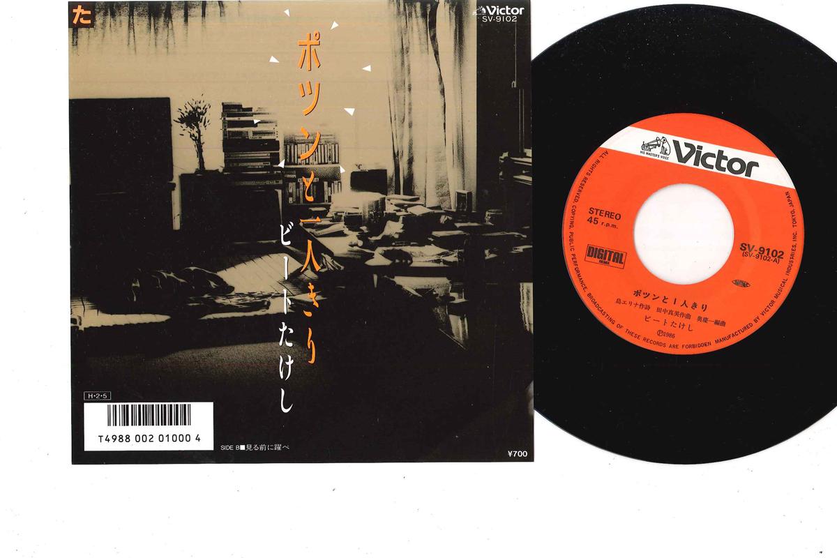 7inch Record BEAT TAKESHI Potsun to Hitori kiri SV9102 VICTOR 1986 Japan Japanese PopRock Used
7inch Record BEAT TAKESHI Potsun to Hitori kiri SV9102 VICTOR 1986 Japan Japanese PopRock Used