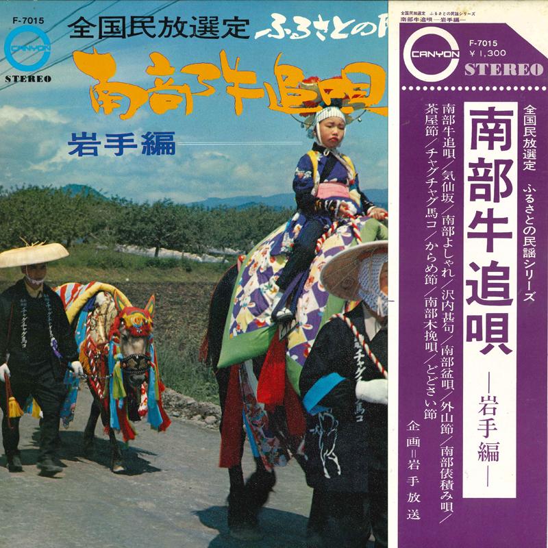 LP Record - Nambu ushioi uta Iwate hen F7015 CANYON 1971 Japan Obi Japanese Traditional/Folk Used
LP Record - Nambu ushioi uta Iwate hen F7015 CANYON 1971 Japan Obi Japanese Traditional/Folk Used
