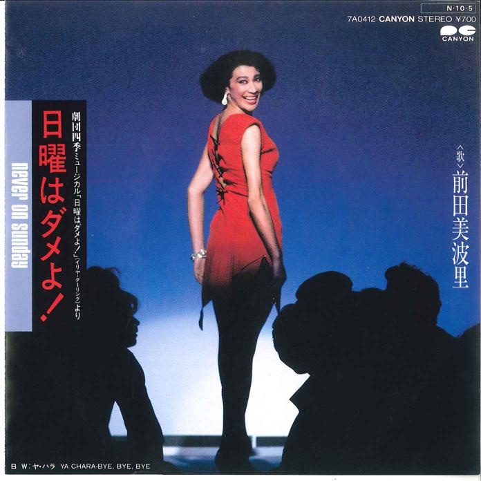 7inch Record HIBARI MAEDA - Nichiyou ha Dame yo! / Ya Hara 7A0412 CANYON 1984 Japan Japanese Pop Star Used
7inch Record HIBARI MAEDA - Nichiyou ha Dame yo! / Ya Hara 7A0412 CANYON 1984 Japan Japanese Pop Star Used