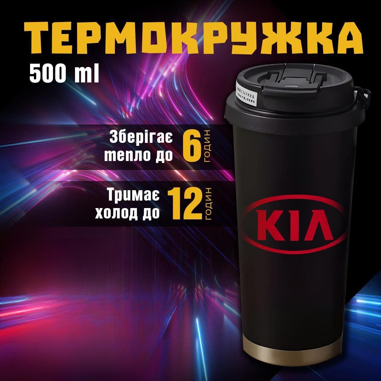 Термокружка KIA Киа чашка из нержавеющей стали кружка з логотипом подарок для водителя 500 мл 19 різнокольоровий
Термокружка KIA Киа чашка из нержавеющей стали кружка з логотипом подарок для водителя 500 мл 19 різнокольоровий
