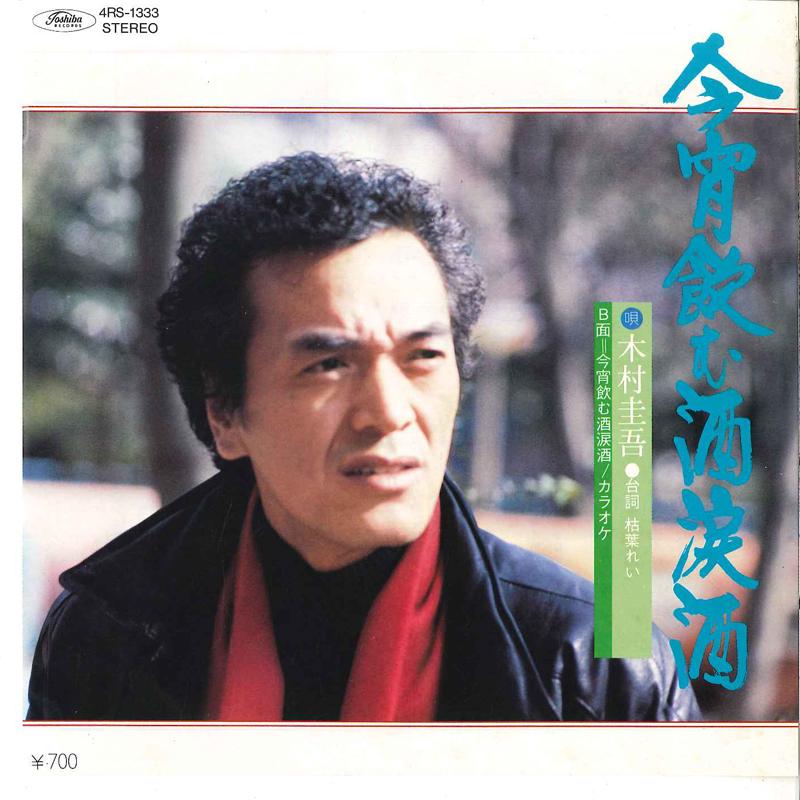 7inch Record KEIGO KIMURA - Koyoi Nomu Sake Namidazake / Karaok 4RS1333 TOSHIBA 1982 Japan Japanese Enka Used
7inch Record KEIGO KIMURA - Koyoi Nomu Sake Namidazake / Karaok 4RS1333 TOSHIBA 1982 Japan Japanese Enka Used