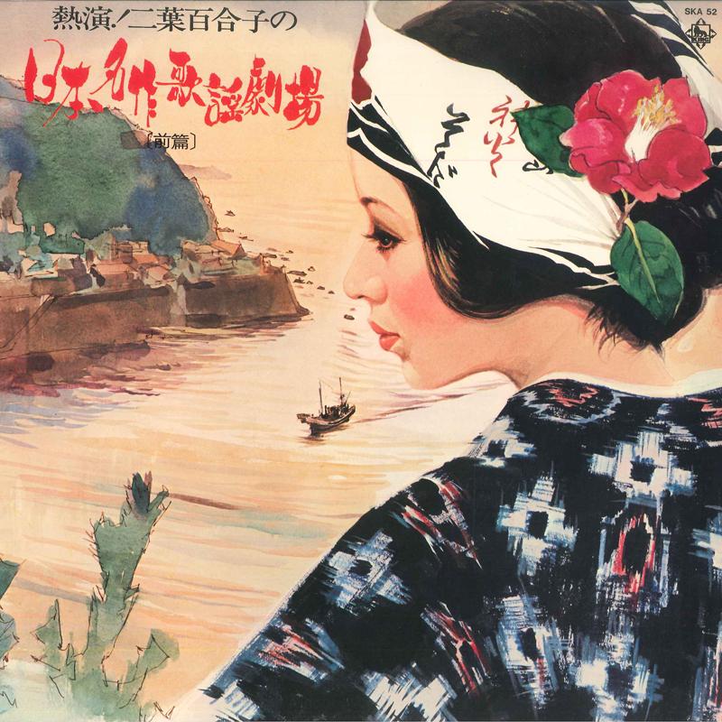 LP Record YURIKO FUTABA - Netsuen! Yuriko Futaba No Nihon Mei SKA52 KING 1973 Japan Japanese Enka Used
LP Record YURIKO FUTABA - Netsuen! Yuriko Futaba No Nihon Mei SKA52 KING 1973 Japan Japanese Enka Used