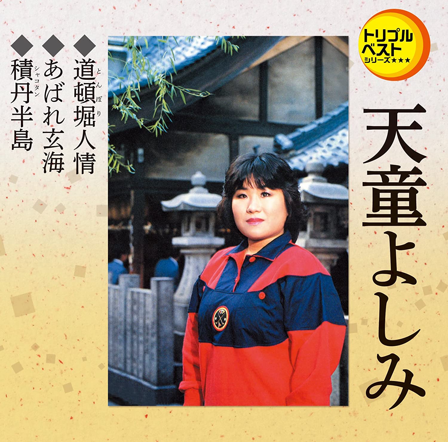 CD YOSHIMI TENDO Triple Best Tendouyoshimi 1 tombo TECA1205 Japan ObiJapanese Enka Used 
CD YOSHIMI TENDO Triple Best Tendouyoshimi 1 tombo TECA1205 Japan ObiJapanese Enka Used