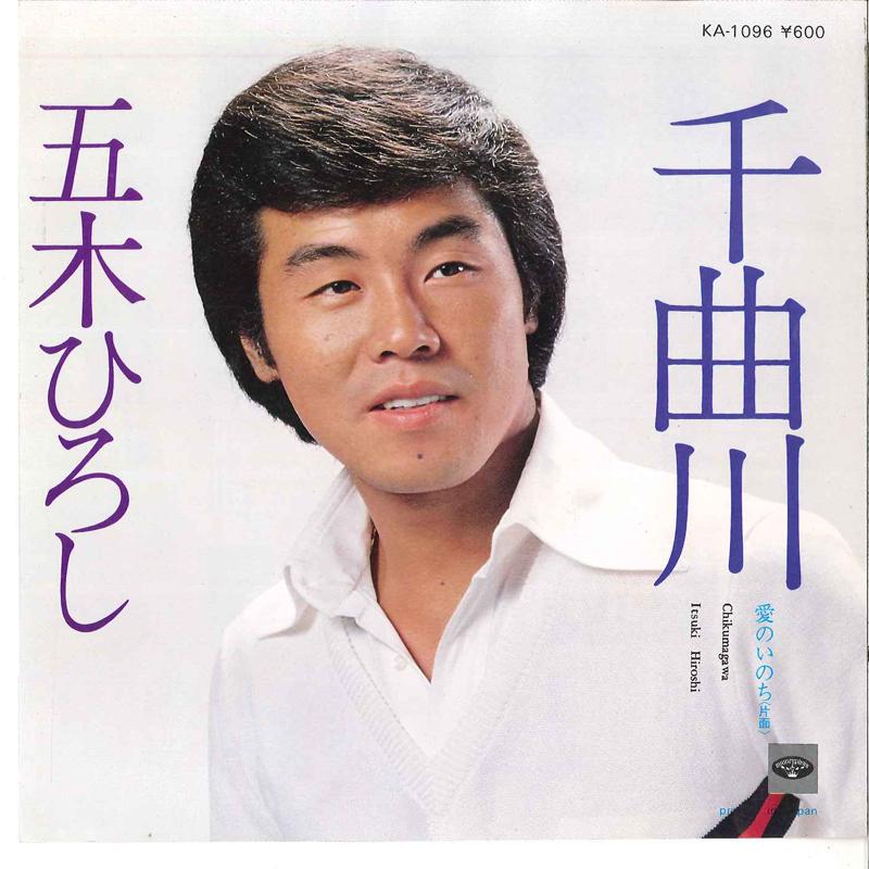 7inch Record HIROSHI ITSUKI - Chikumagawa / Ai No Inochi KA1096 MINORU PHONE 1978 Japan Japanese Enka Used
7inch Record HIROSHI ITSUKI - Chikumagawa / Ai No Inochi KA1096 MINORU PHONE 1978 Japan Japanese Enka Used