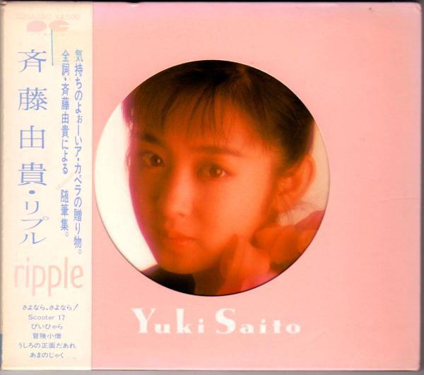 CD YUKI SAITO ripple D25A0317 Canyon 1987 Japan Japanese PopRock Used
CD YUKI SAITO ripple D25A0317 Canyon 1987 Japan Japanese PopRock Used